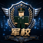 [湘西]湘西军区军校