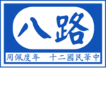 -Chinese 18th Army Group-