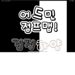 하양&검정 어드민 점프맵 공식 그룹!!
