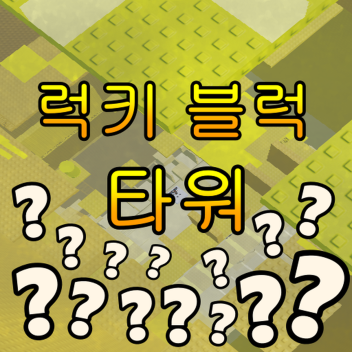 Lucky Block Tower