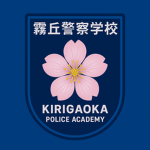 霧丘警察学校