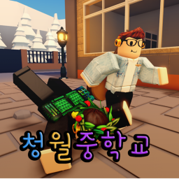 청월중학교 Beta