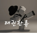 태권도 | Taewondo