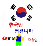 한국인 그룹(커뮤니티)