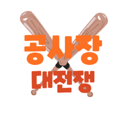 공사장 대전쟁