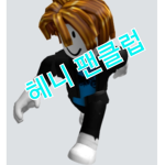 헤니그룹(RP_henny)