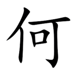 何 丞