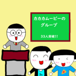 カカカムービーのグループ