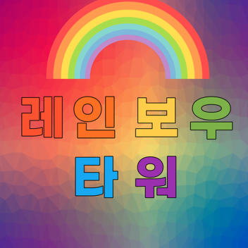 레인보우 스테이지 타워