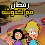 استوديو كدوشه