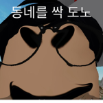삐멍이 그룹