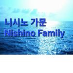 니시노 가문