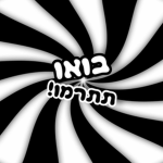 בואו תתרמו!