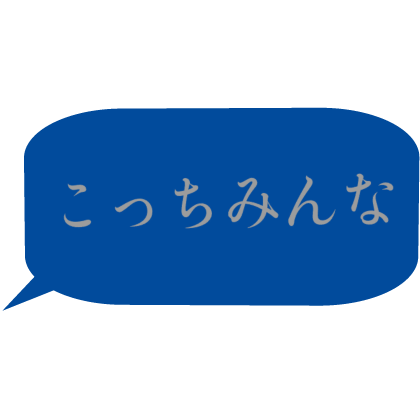 Japanese bubble chat text 「こっちみんな」