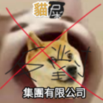 反貓屎(狗)集團小隊