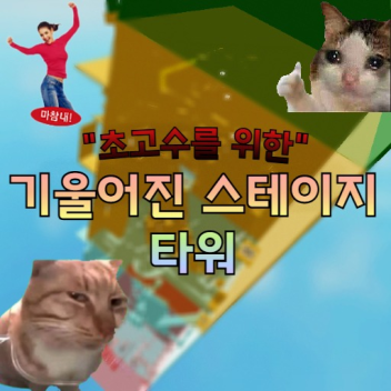 Collapsing Tower for Experts