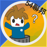54聯邦集中營