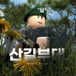 『산길부대』