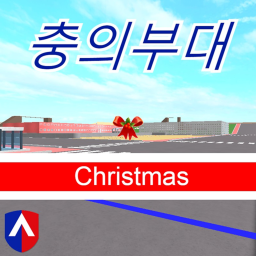 충의부대