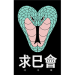 [求已會] 구사회