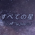 すべての星