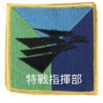 國民特戰指揮部