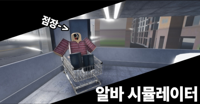 알바 시뮬레이터 게임 플레이 스크린샷 2 | 로블독