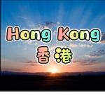 香港傳奇永不消亡