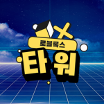 로블록스 타워 스튜디오