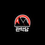 관악당 새로운 시작.