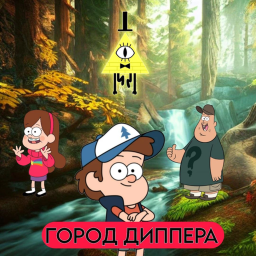 Город Диппера