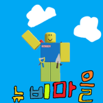 뉴비마을 공식 커뮤니티