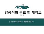 양궁이의 무료 맵 제작소