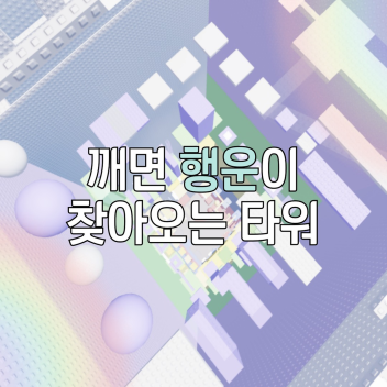 A tower that brings luck when you wake up