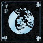 Hirano | 平野