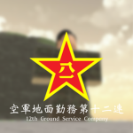 空軍地面勤務第十二連 | 12th Ground Service Company