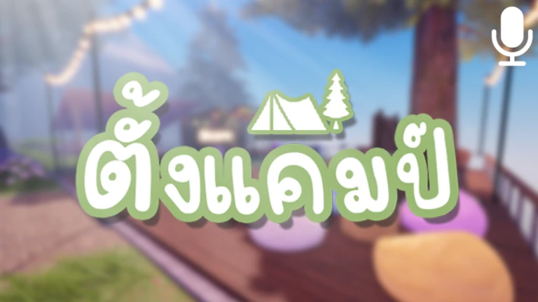 🎙️ ตั้งแคมป์