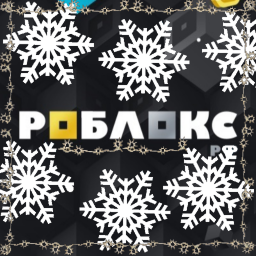 Christmas Роблокс РФ 🎄