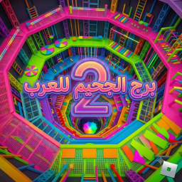 برج الجحيم للعرب 2