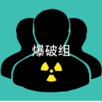 爆破组