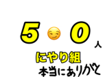 ニヤリ組(あの絵文字は使えなかった)