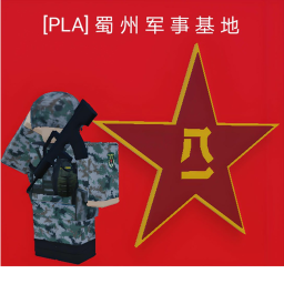 [PLA]蜀州军事基地