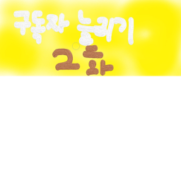 잡늅이의 구독자 늘리기 (n2u화) 편집의 시작