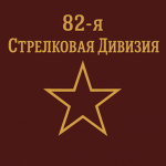 82-ya Strelkovaya Diviziya