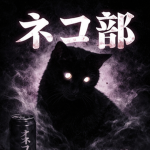 ネコ部