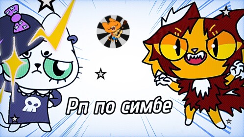 Simba RPG [Rp] 💛✨