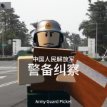 纠察部