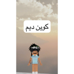 كوين ديم