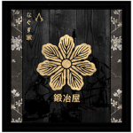 | なぐす鍛冶屋 | Nagusu | Kajiya |