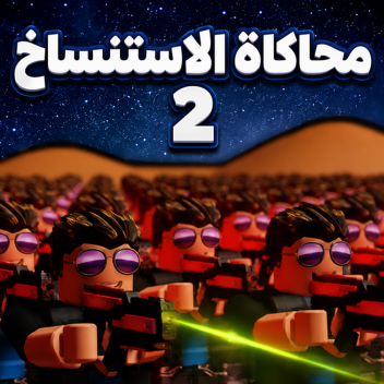 محاكاة الاستنساخ 2